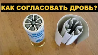 💥 КАК ПОДОБРАТЬ СОГЛАСОВАННУЮ ДРОБЬ К СВОЕМУ РУЖЬЮ?