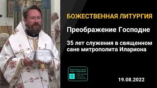 Митрополит Иларион | Прямая трансляция | Божественная Литургия. 19.08.2022