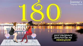 180 немецких мини-диалогов. Новый курс немецкого языка