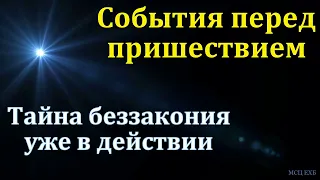 "Тайна беззакония уже в действии". А. Имашов. МСЦ ЕХБ