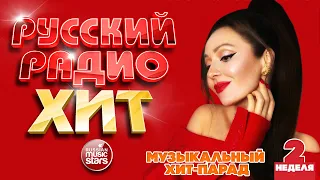 РУССКИЙ РАДИО ХИТ ✪ 2023 ✪  ЛУЧШИЕ ПЕСНИ ЗА НЕДЕЛЮ ✪ 2-я НЕДЕЛЯ ✪ RUSSIAN RADIO HIT ✪ HIT PARADE