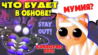 ОБНОВА! NEW ПИТОМЦЫ НА ХЭЛЛОУИН 2021 АДОПТ МИ! New pets for halloween 2021 adopt me!