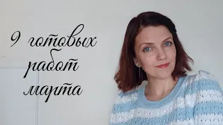 9 готовых работ марта