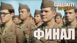 CALL OF DUTY WWII - Конец [1080p]