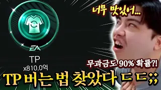 무과금도 90% 확률로 TP 번다고?! 누구든 가능합니다 ㄷㄷ... | FC모바일