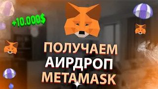 Аирдроп от MetaMask уже близко? Что нужно делать чтобы получить дроп от MetaMask! Пошаговый гайд!