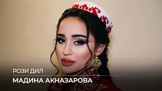 Мадина Акназарова - Рози дил / Madina Aknazarova - Roze Dil (Audio 2020)