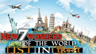 Seven wonders of the world | 7 wonders of the world in hindi | 7 wonders of the world 2021 in hindi