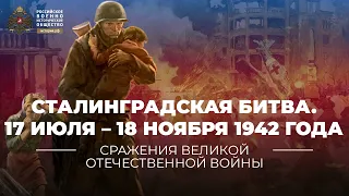 §34. Сталинградская битва. Оборонительный этап. 17 июля  –  18 ноября 1942 года | История России. 10
