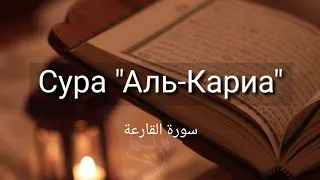 Выучите Коран наизусть | Каждый аят по 10 раз 🌼| Сура 101 "Аль-Кариа"