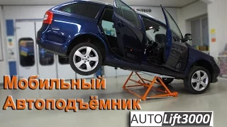 Мобильный автоподъёмник AUTOLIFT 3000