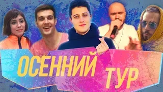 ВЛОГ 4: ПЕСНИ ОСЕННИЙ ТУР. КОНЦЕРТ КРИСТИНЫ КОШЕЛЕВОЙ. ШОУ «ГДЕ ЛОГИКА».