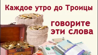 Это нужно сделать до Троицы, чтобы семья жила в достатке и радости.