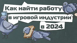 Лекция «Как найти работу в игровой индустрии в 2024 году»