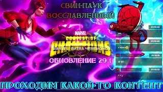 Марвел Битва Чемпионов - Проходим какой-то контент