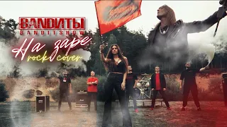 BANDИТЫ - На Заре (Rock cover на Альянс)