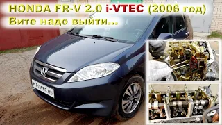 HONDA FR-V (2.0 i-VTEC) - Вите надо выйти...