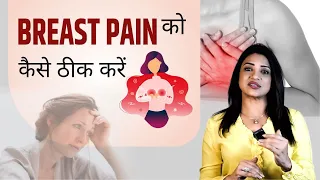 स्तन के दर्द से हैं परेशान ? जानें ब्रेस्ट में दर्द का कारण और उपाय | - Breast pain in Hindi