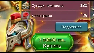 Мой первый донат. Элитка за 120$ вместо 100$ :| (Lords Mobile)