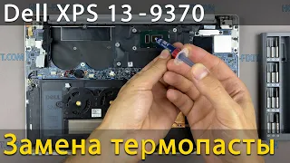 Dell XPS 13 9370 Разборка, чистка от пыли и замена термопасты