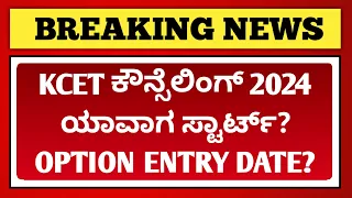 KCET Counselling 2024 Date? | When KCET Option Entry 2024 Will Start? | EDUcare Karnataka