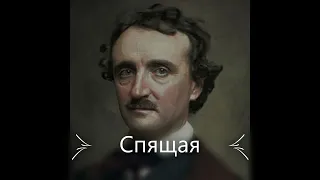 Эдгар Аллан По (1809-1849). Стихи:  "Сон во сне". "Спящая".