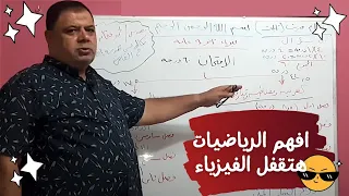 الفصل الأول - محاضرة ١ -لازم نفهم الرياضيات  - فيزياء ٣ ثانوي | مهندس محمد عثمان