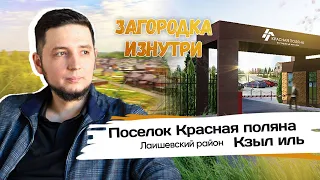 Обзор поселка Красная поляна (Кзыл Иль) Лаишевский район