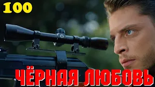 ЧЁРНАЯ ЛЮБОВЬ 100 Серия. Турецкий сериал. Запретная любовь.Turkish TV Series. Karasevda.