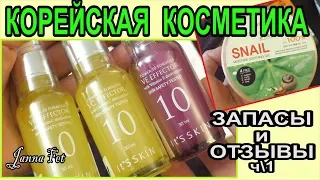 🎭Корейская косметика: МОИ ЗАПАСЫ🌿 Маски, СЫВОРОТКИ, кремы🔊ОТЗЫВЫ [JANNA FET]