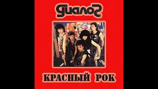 Группа "Диалог". Альбом "Красный Рок", 1989 год.