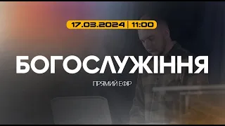 Богослужіння 2024-03-17