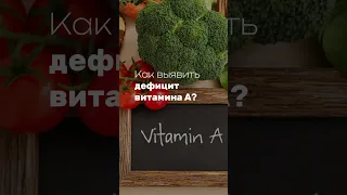 Как выявить дефицит витамина А?