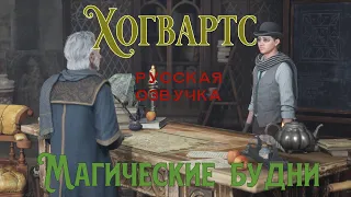 Hogwarts Legacy - МАГИЧЕСКИЕ БУДНИ - русская озвучка - ТЯЖЕЛО #4