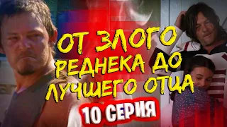 ДЭРИЛ - ОТ ЗЛОГО РЕДНЕКА ДО ЛУЧШЕГО ОТЦА! - Ходячие мертвецы 11 сезон 10 серия - Обзор