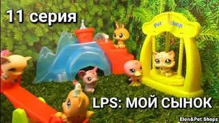 LPS: МОЙ СЫНОК 11 серия