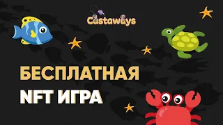 Топ NFT игра с бесплатным входом | Подробный гайд по игре Castaways | Играем в игры и зарабатываем