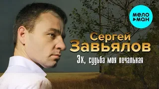 Сергей Завьялов  - Эх, судьбамоя печальная (Альбом 2019)