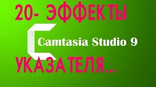 CAMTASIA STUDIO9 УРОК 20  ЭФФЕКТЫ УКАЗАТЕЛЯ. Как подсветить курсор мыши на видео ?