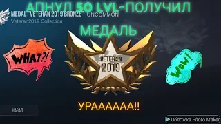 🔥АПНУЛ 50lvl - ПОЛУЧИЛ БРОНЗОВУЮ МЕДАЛЬ🔥