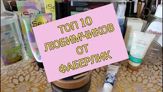 ФАБЕРЛИК🔥 ТОП-10 ЛЮБИМЫХ ПРОДУКТОВ / И ЛОЖКА ДЕГТЯ 👎