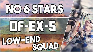 【明日方舟/Arknights】[OF-EX-5] - Low End Squad - Arknights Strategy