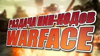 WARFACE 🌏 КАТАЕМ РМ РАЗДАЧА ПИН КОДОВ ДЛЯ НАШИХ ПОДПИСЧИКОВ 😎