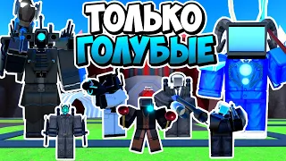 🔵Я ИСПОЛЬЗОВАЛ ТОЛЬКО ГОЛУБЫХ ЮНИТОВ В ТУАЛЕТ ТАВЕР ДЕФЕНС! TOILET TOWER DEFENSE ROBLOX