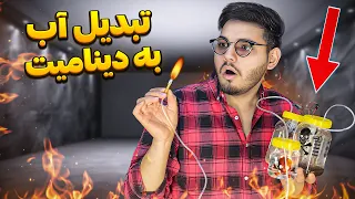 آب رو به سوخت تبدیل کردم 🔥 انفجار آب!