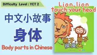 Lear Body Parts in Chinese | 学身体部位 | Little Chinese Books|中文小故事| 중국어 신체부위 배우기