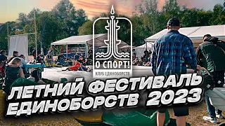 Летний Фестиваль О СПОРТ 2023
