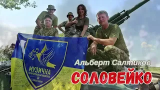 пісня "СОЛОВЕЙКО"