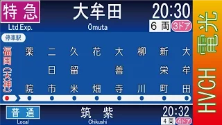 西鉄 天神大牟田線福岡（天神）駅 接近放送 （駅発車標再現）