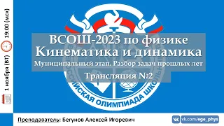 🔴 ВСОШ-2023 по физике. МЭ. Разбор задач прошлых лет. Трансляция №2. Кинематика. Динамика